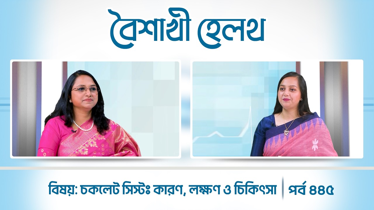 চকলেট সিস্টঃ কারণ, লক্ষণ ও চিকিৎসা | পর্ব ৪৪৫ | Boishakhi Health | Ep 445 | Boishakhi TV Health