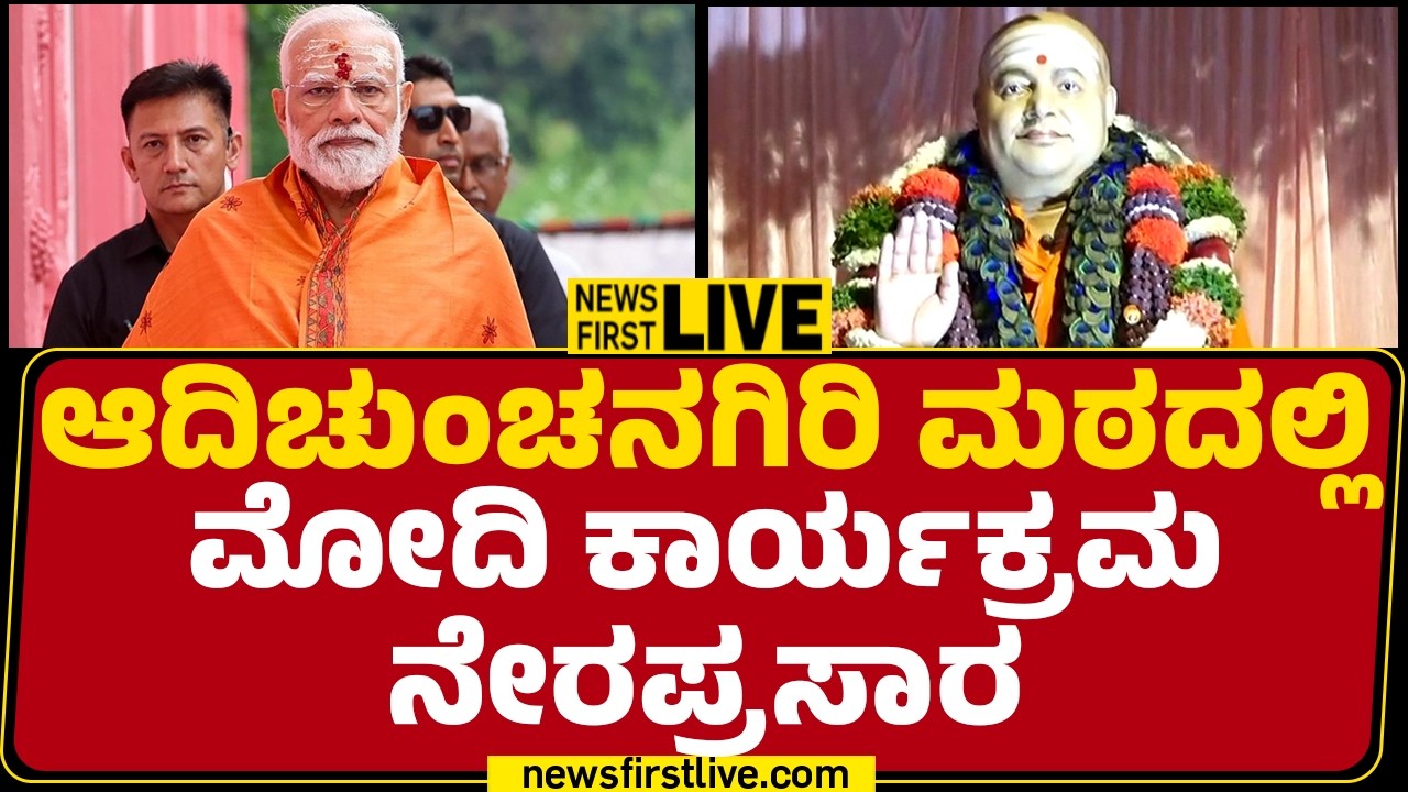 LIVE : ಕರ್ನಾಟಕದಲ್ಲಿ PM Narendra Modi ನೇರಪ್ರಸಾರ | Sri Guru Bhairavaikya Mandira Inauguration