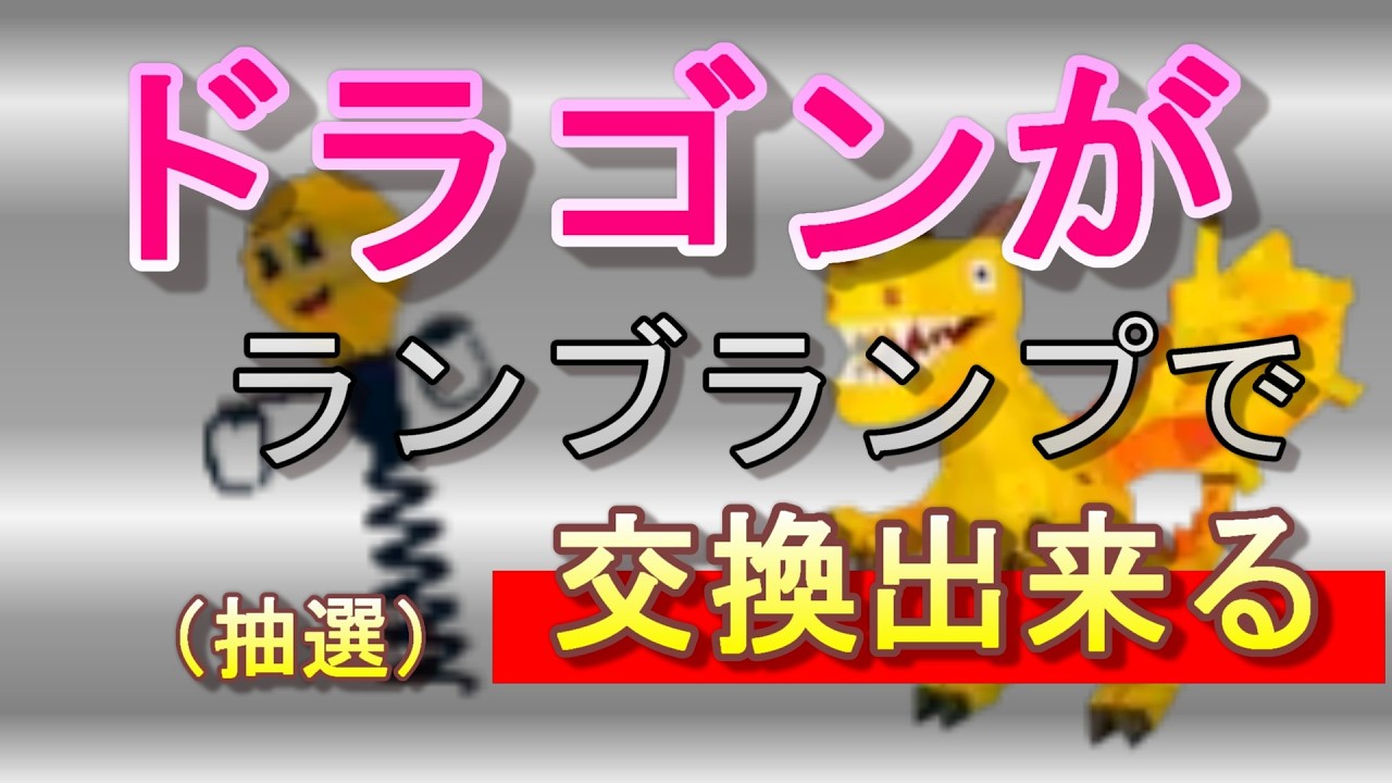 ドラゴンがランプランプで交換できる！（一日一人限定）#ブレインロット #交換