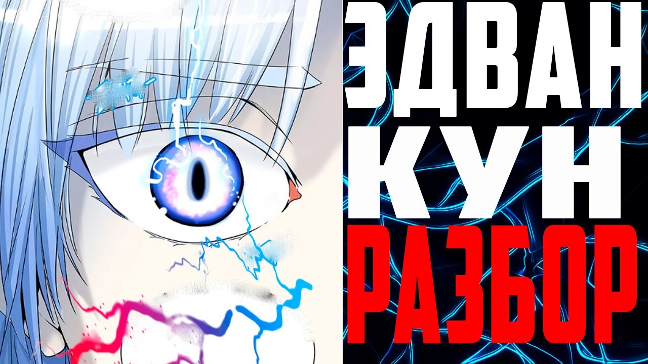 ЭДВАН КУН ПРЕДАСТ ЗАХАРДА ?! | ЭДВАН КУН РАЗБОР ПЕРСОНАЖА | БАШНЯ БОГА ТЕОРИЯ