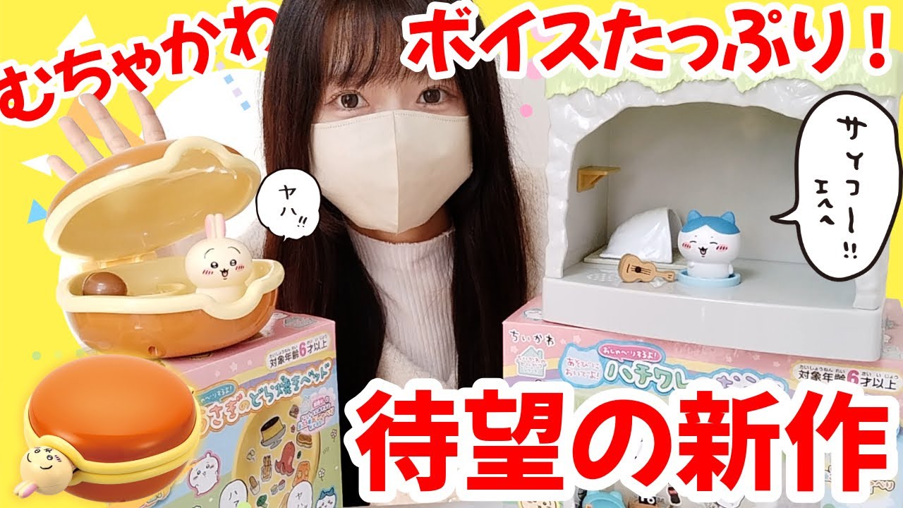 【ちいかわ】待望の「とてもにぎやかなボイス付き」おもちゃ発売！