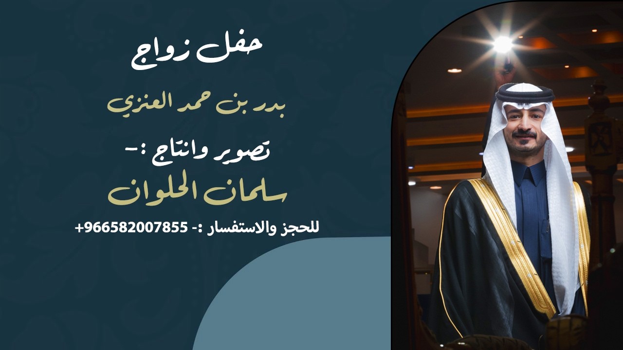 حفل زواج بدر بن حمد العنزي