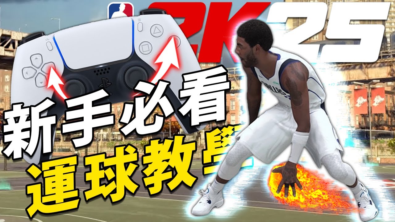 NBA 2K25運球教學💯如何爆發加速運球？玩NBA2K25前一定要會的運球操作！HOW TO DRIBBLE ON #nba2k25