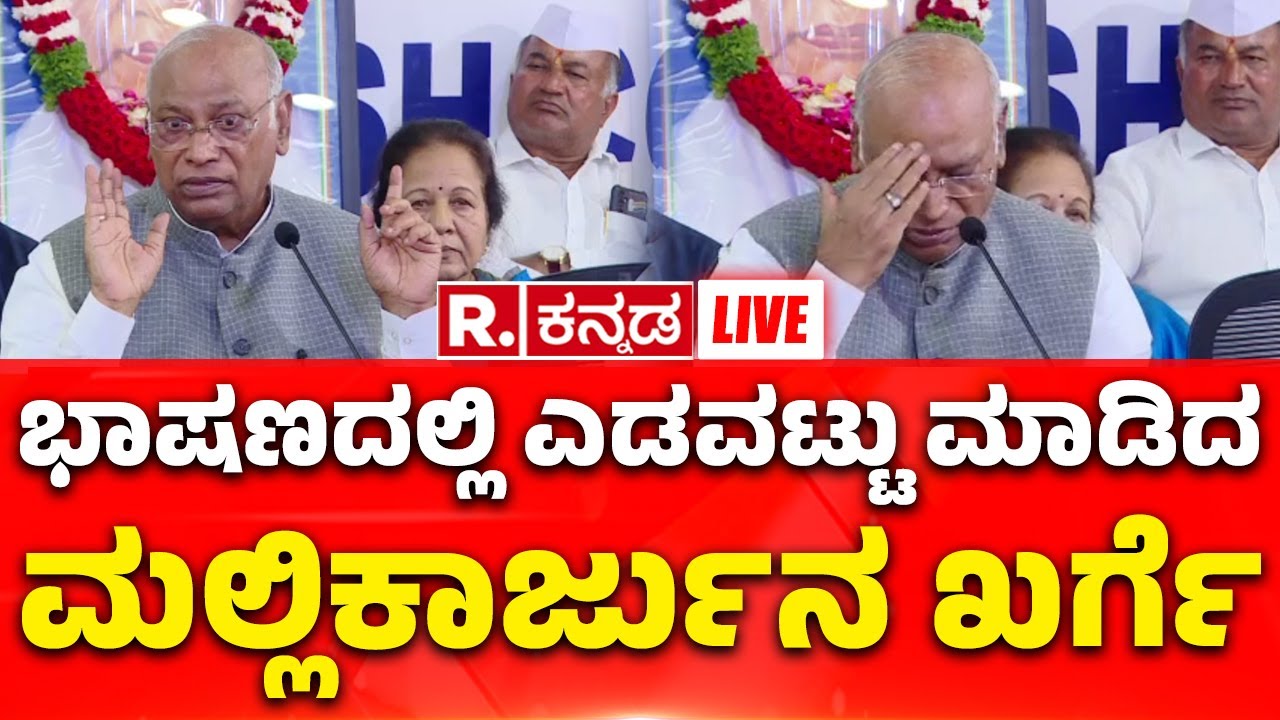 Mallikarjun Khage Slip Of The Tongue On Sonia Gandhi | ಭಾಷಣದಲ್ಲಿ ಎಡವಟ್ಟು ಮಾಡಿದ ಮಲ್ಲಿಕಾರ್ಜುನ ಖರ್ಗೆ