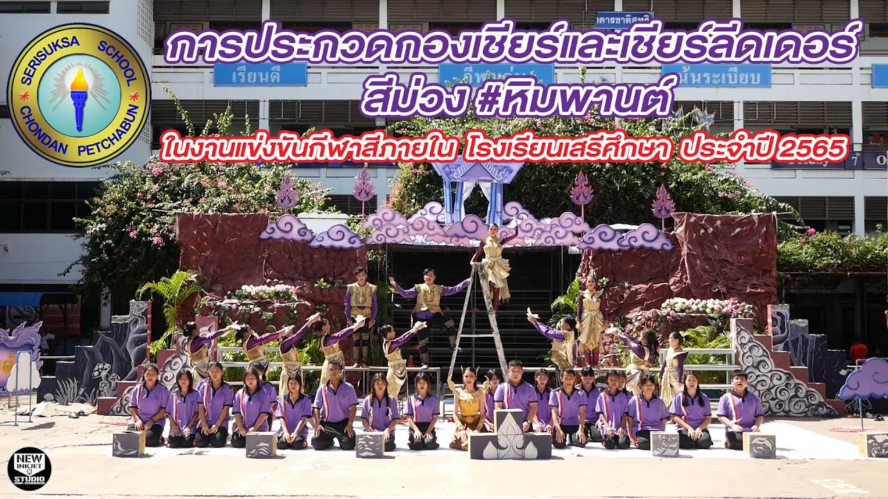 การประกวดกองเชียร์และเชียร์ลีดเดอร์ สีม่วง #หิมพานต์ กีฬาสีภายใน โรงเรียนเสรีศึกษา ประจำปี 2565