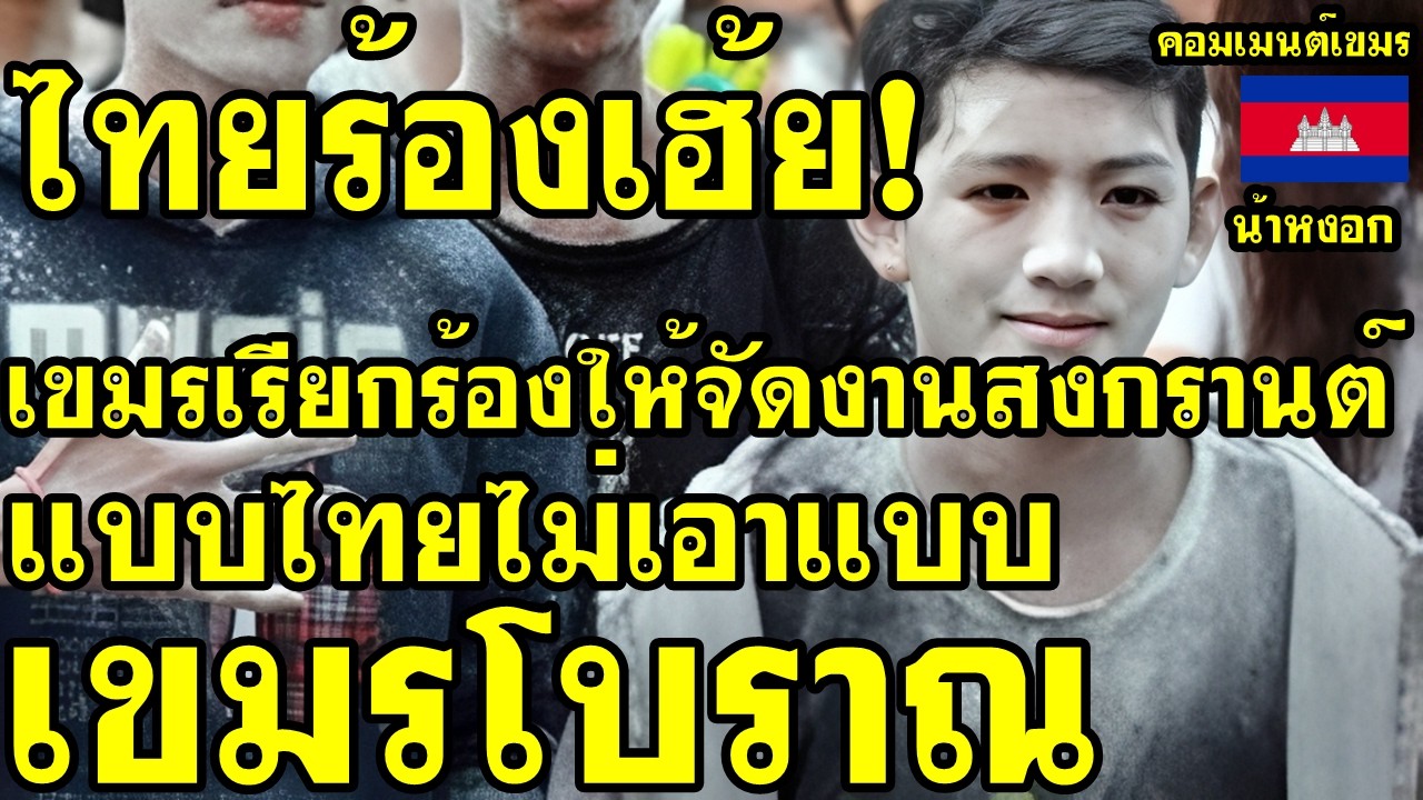 คอมเม้นต์ เขมร เรียกร้อง ให้จัดสงกรานต์เหมือนไทยไม่เอาแบบเขมรโบราณ