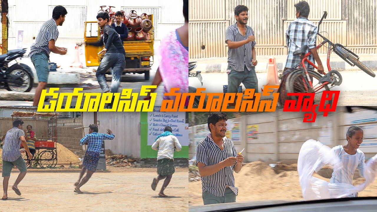డయాలసిస్ వయాలసిస్ PRANK VIDEO
