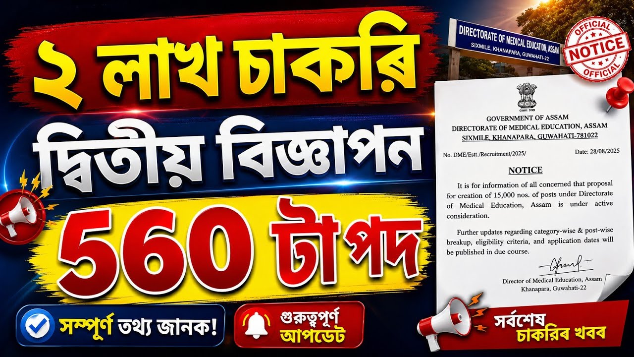 Medical আৰু helth বিভাগৰ চাকৰি - Jobs in Assam | Asssm jobs 2026 | Assam jobs vacancy 2026 |