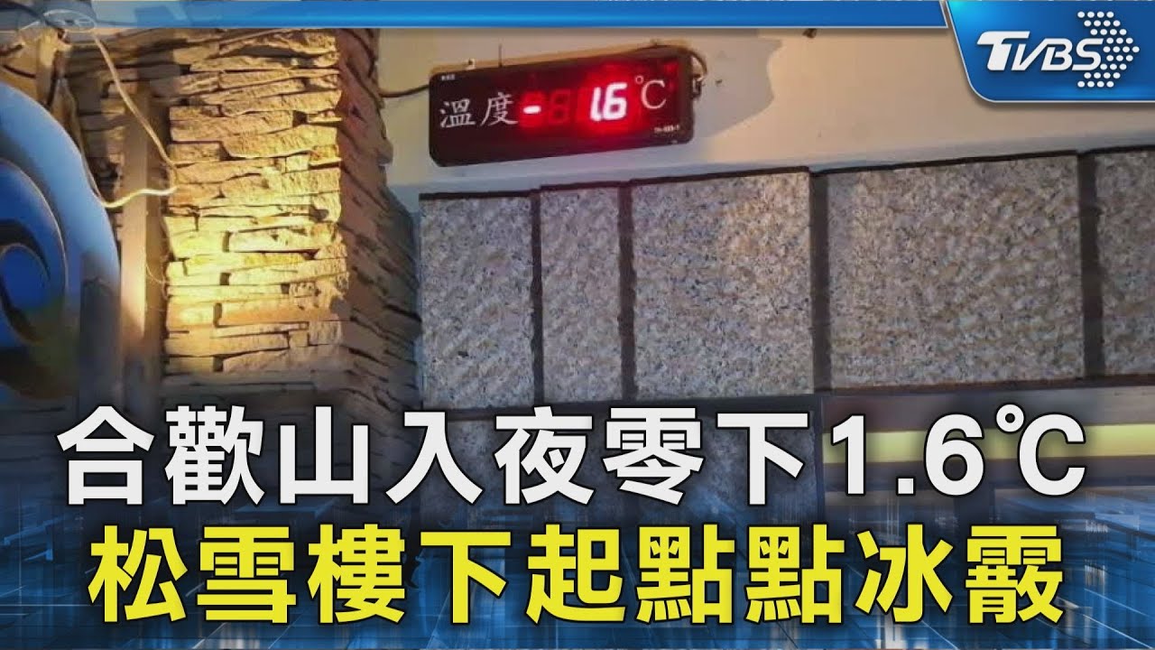 合歡山入夜零下1.6℃ 松雪樓下起點點冰霰｜TVBS新聞 @TVBSNEWS02