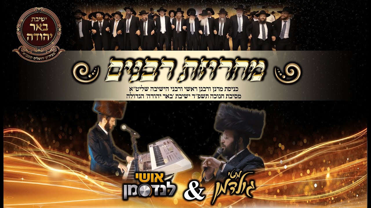 הזמר מוטי גולדמן & ובעל מנגן הקלידן אושי לנדסמן במחרוזת רבנים מסיבת חנוכה תשפ''ד - ישיבת 'באר יהודה'