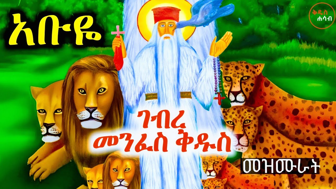 የጻድቁ አቡነ ገብረ መንፈስ ቅዱስ መዝሙራት | Ethiopian Orthodox Mezmur Collection | አቡዬ
