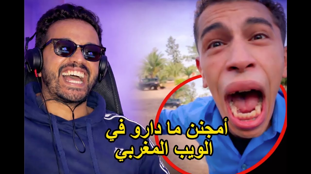 أمجن حاجة وقعات فـالويب المغربي 😂
