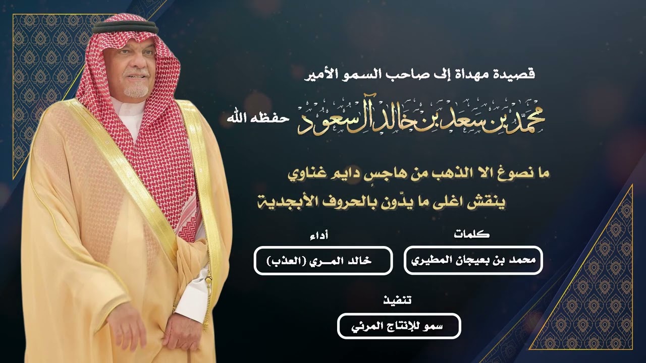 إهداء إلى صاحب السمو الأمير محمد بن سعد بن خالد آل سعود كلمات محمد بن بعيجان المطيري أداء العذب