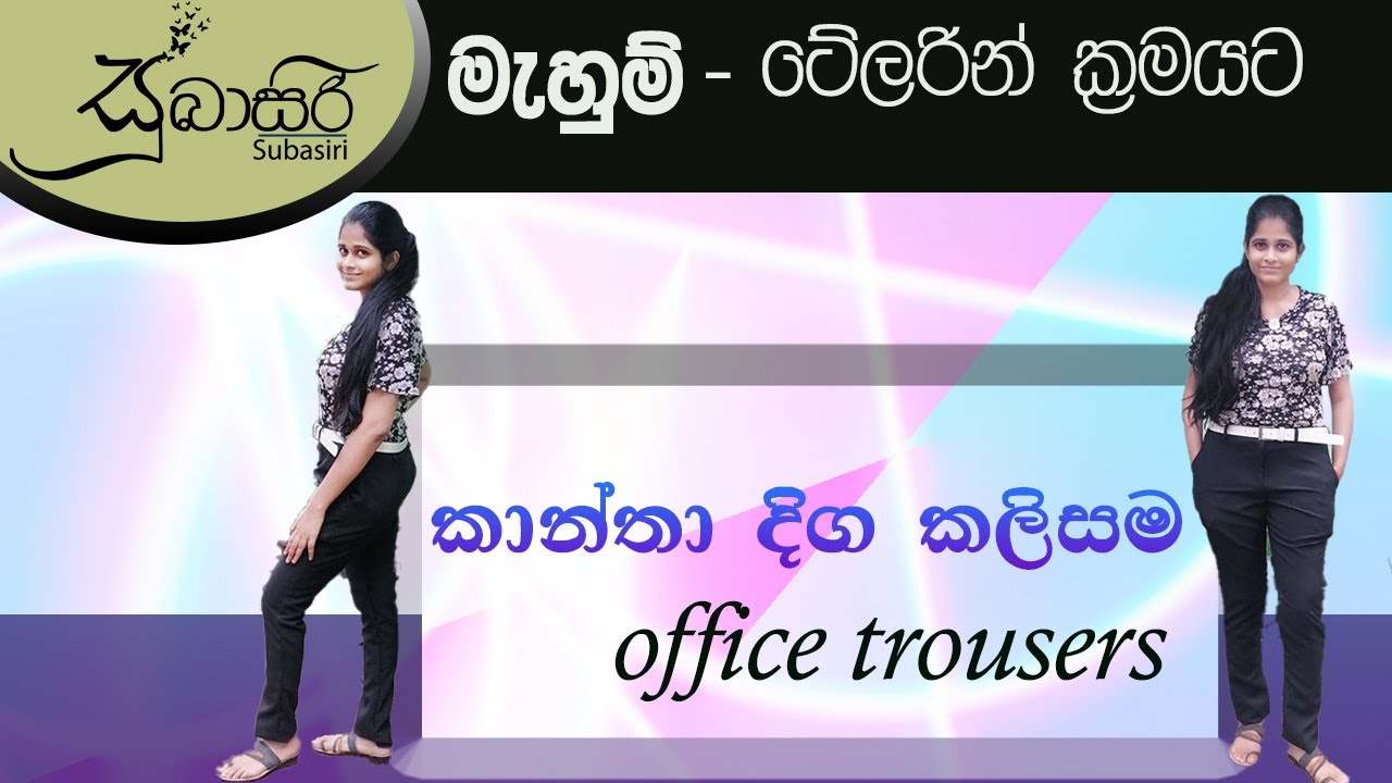 #කාන්තා දිග කලිසම #office_trousers #subasiri #mahum