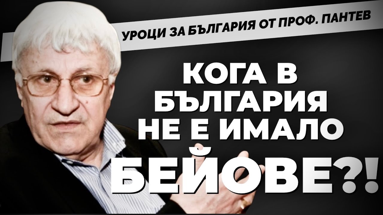 Надежда за бъдещето и УРОК ПО ОПТИМИСТИЧНА ИСТОРИЯ от проф. Андрей Пантев при @Martin_Karbowski