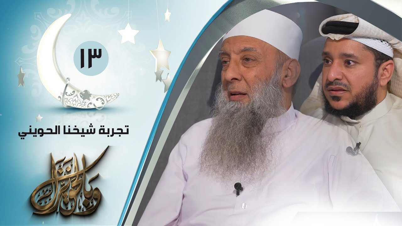 تجربة شيخنا الحويني | ح 13 | وبالحق نزل | الشيخ أبي اسحاق الحويني ويحاوره الاعلامي ابراهيم اليعربي