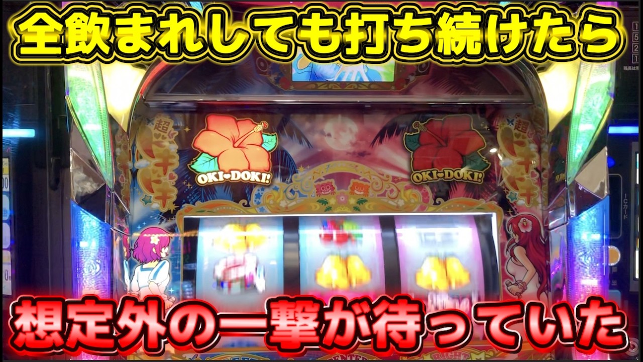 4日間ずっと高設定ぽい沖ドキ!DUOアンコールを打ったら想定外の一撃が待っていた