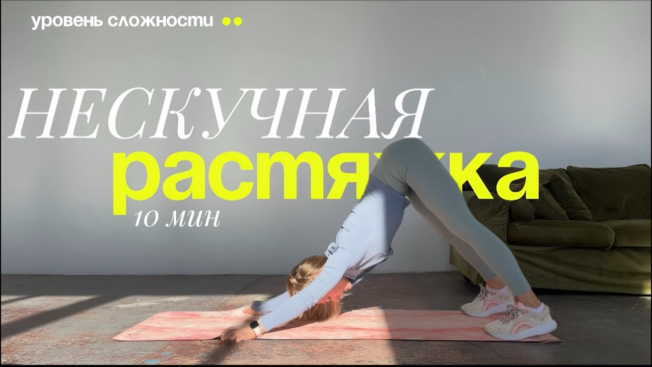 Нескучная растяжка - динамичная растяжка за 10 минут дома!