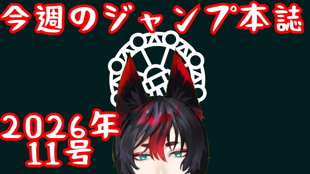 【雑談/縦型】今週のジャンプ本誌（2026年11号） モジュロ、逃げ若、カグラバチ