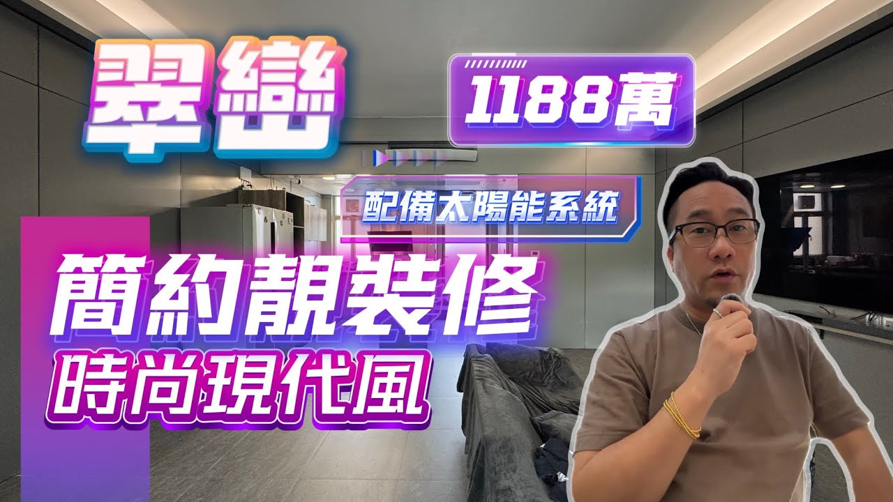【#翠巒】🧧No.586🧧簡約靚裝修 時尚現代風 配備太陽能系統 獨立車庫 