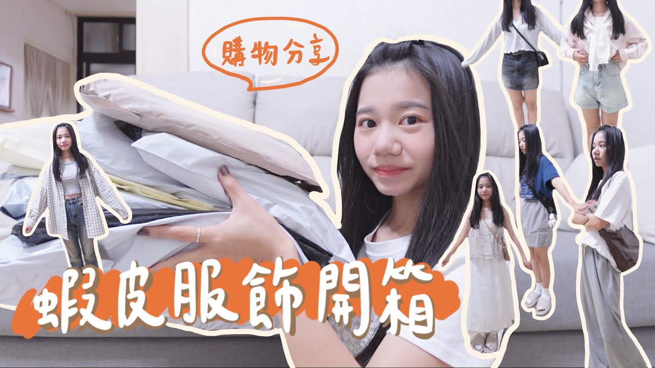 夏季蝦皮服飾開箱評價📦 平價穿搭實測、小個子友善！百元也能穿出質感👗、蝦皮衣服、蝦皮購物分享、棉褲、Bratop、長裙實測｜shopee try-on haul
