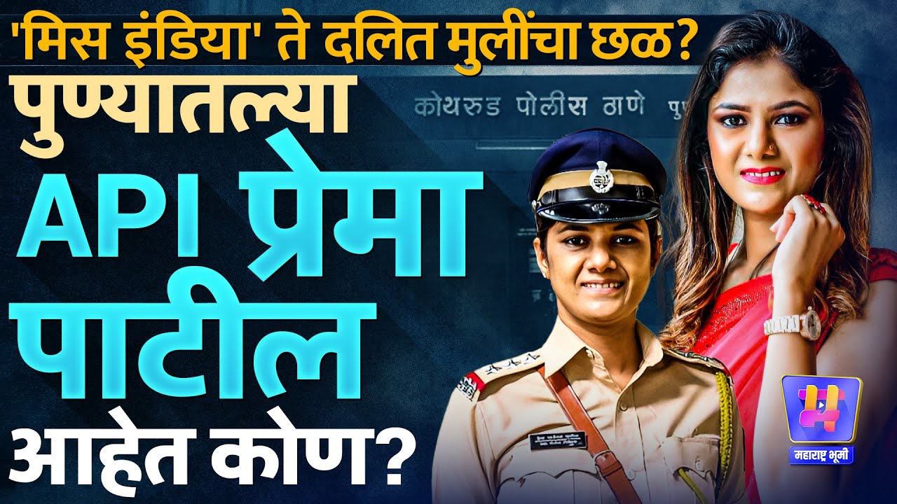 Pune Kothrud Police Case : खाकीतील सौंदर्यवती ते दलित मुलींचा छळ?, API Prema Patil आहेत तरी कोण?