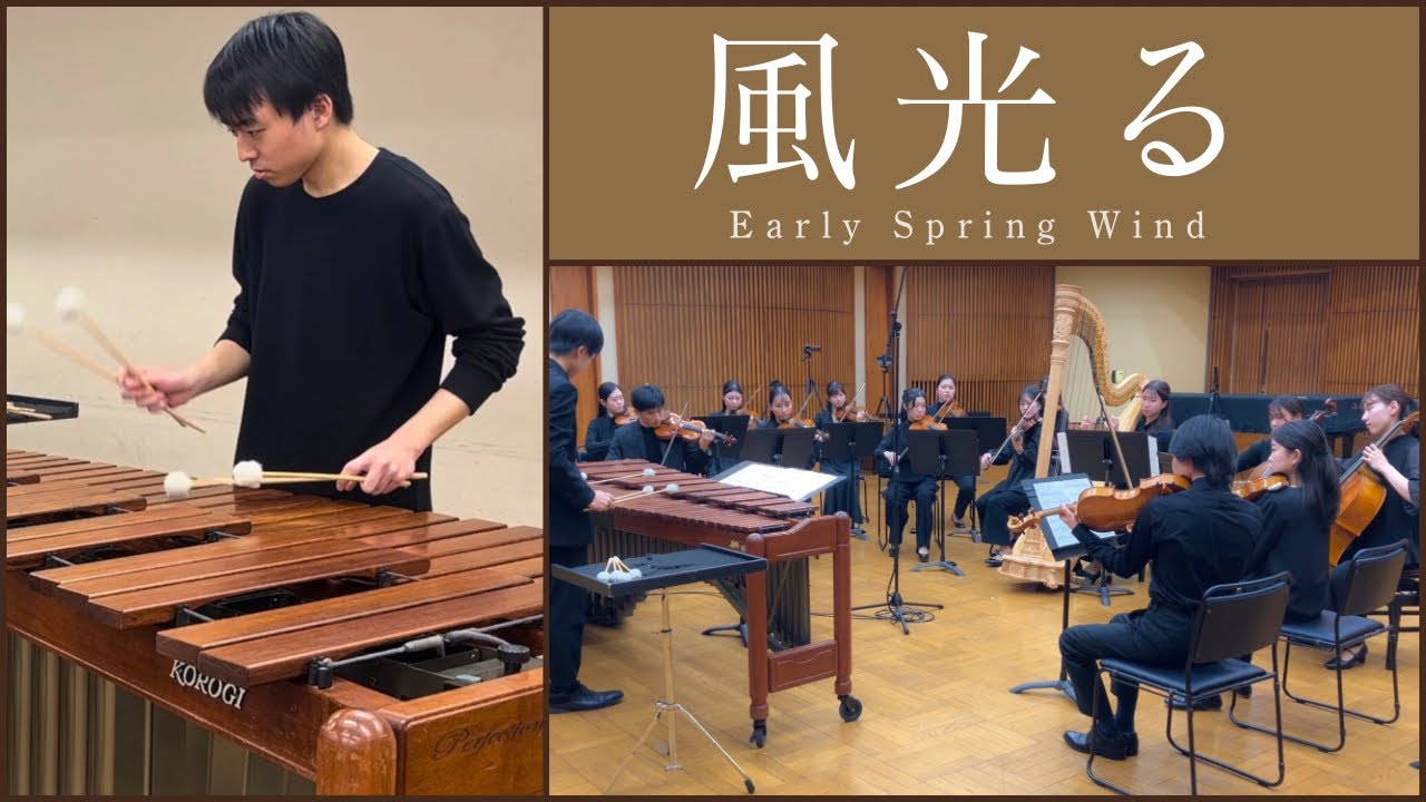 風光る｜Official Video – “Early Spring Wind” for Marimba and Orchestra –