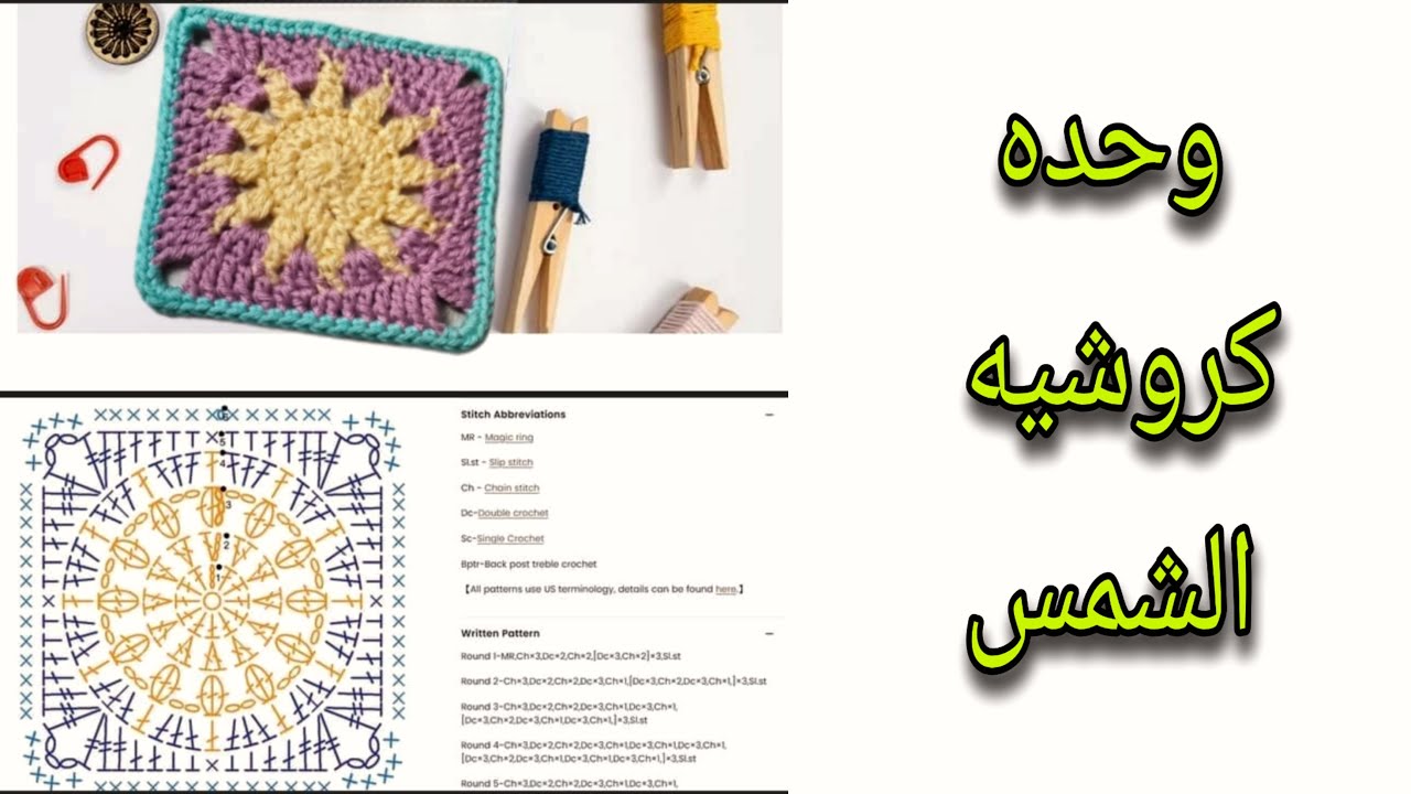 وحده كروشيه الشمس _ Sun crochet square 🌞