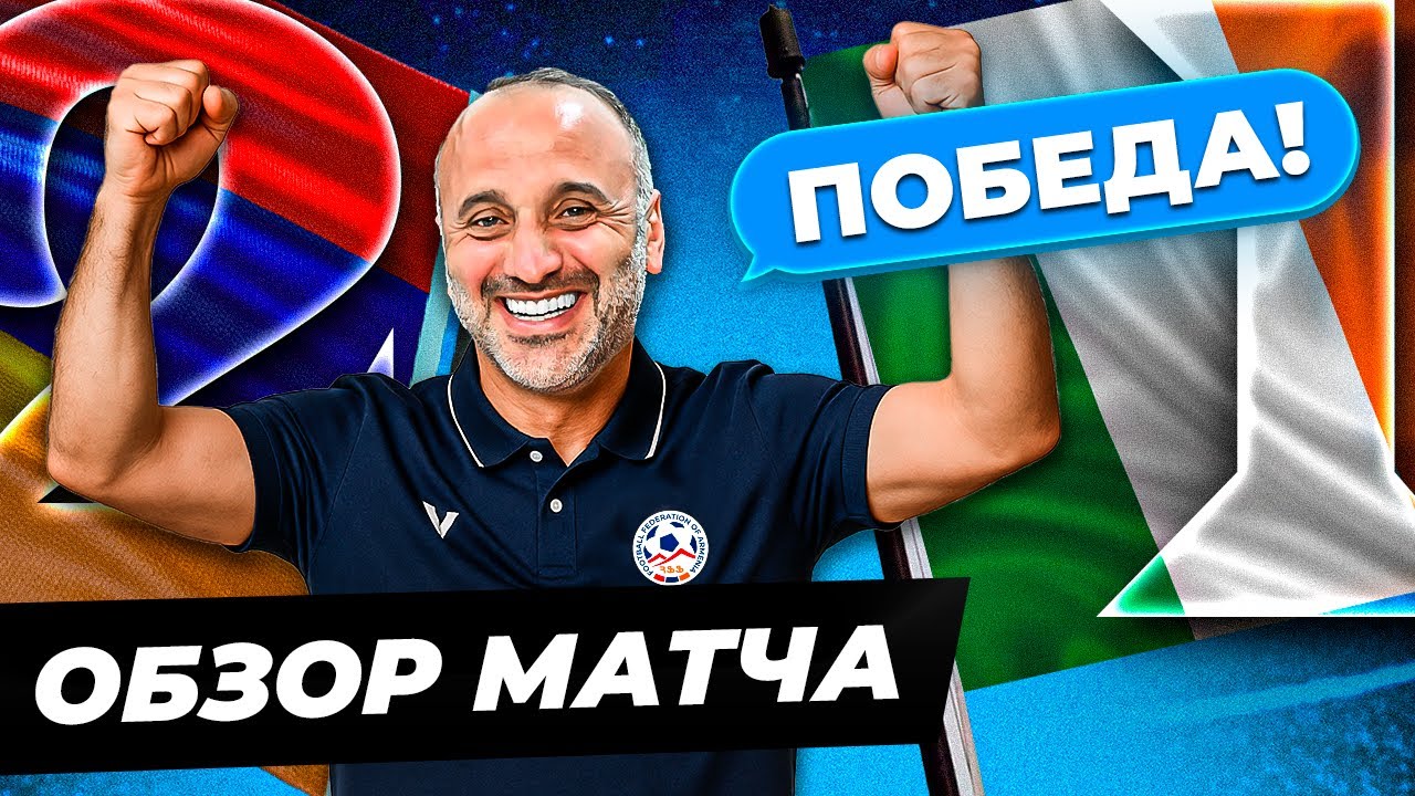 Армения 2:1 Ирландия | Важная победа в Ереване! | Обзор матча @Urish Football | Ուրիշ Ֆուտբոլ