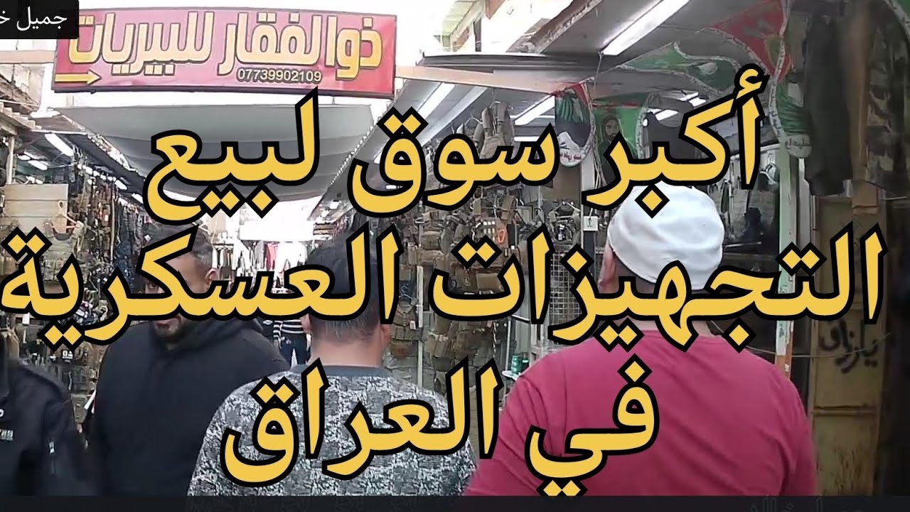 أكبر سوق لبيع التجهيزات العسكرية في العراق