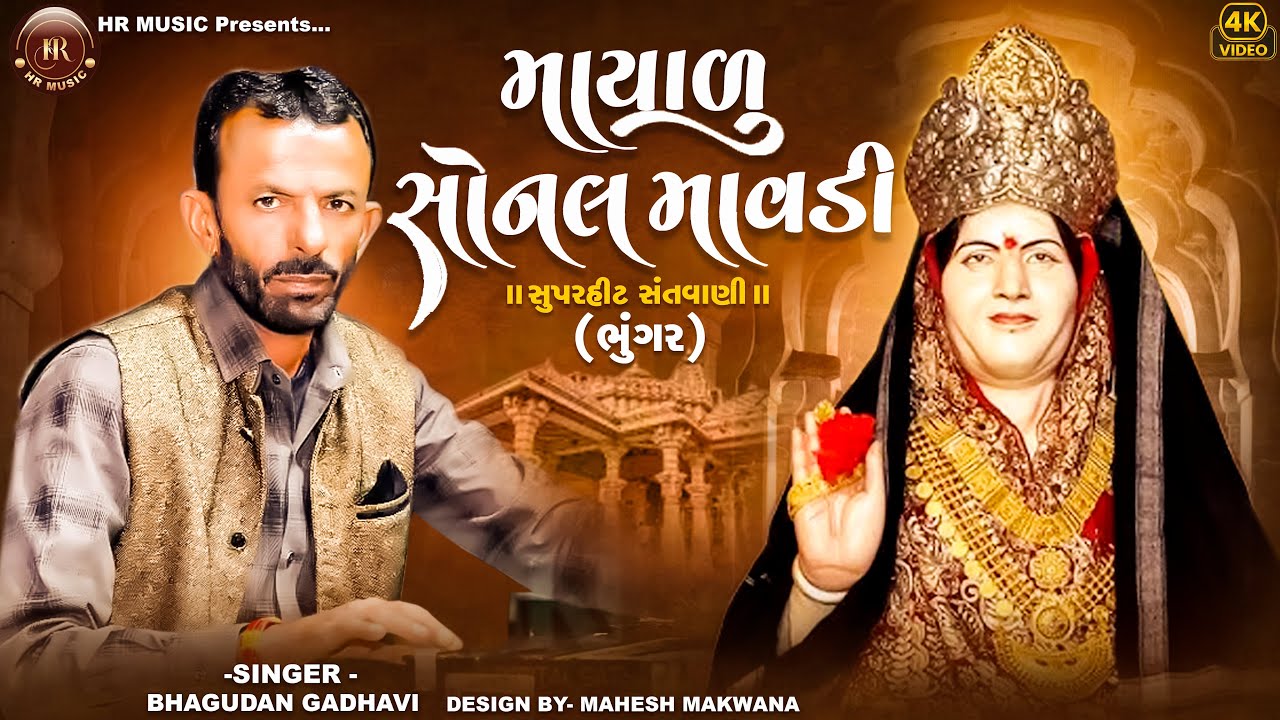 સુપરહિટ સંતવાણી ભગુદાન ગઢવી || Bhagudan Gadhavi || Sonalbij 2025 