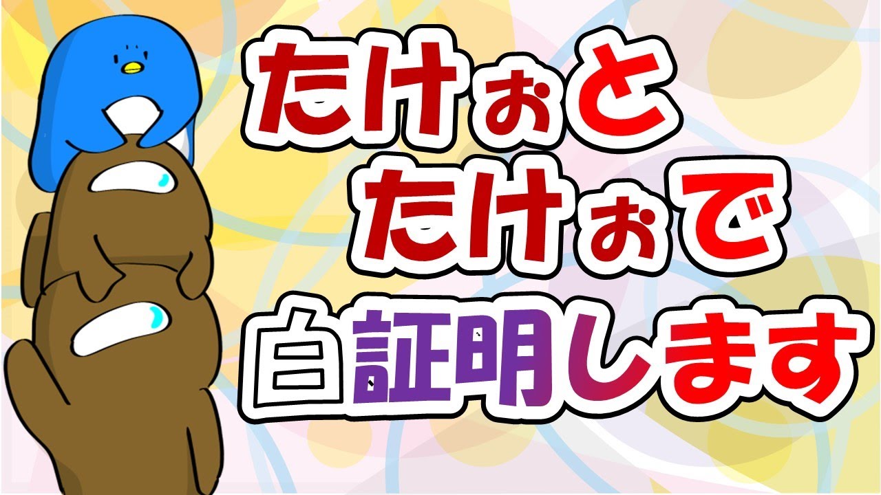 【手描きAmong Us】ぉにきの白証明/ふじみやのいつも【切り抜き】