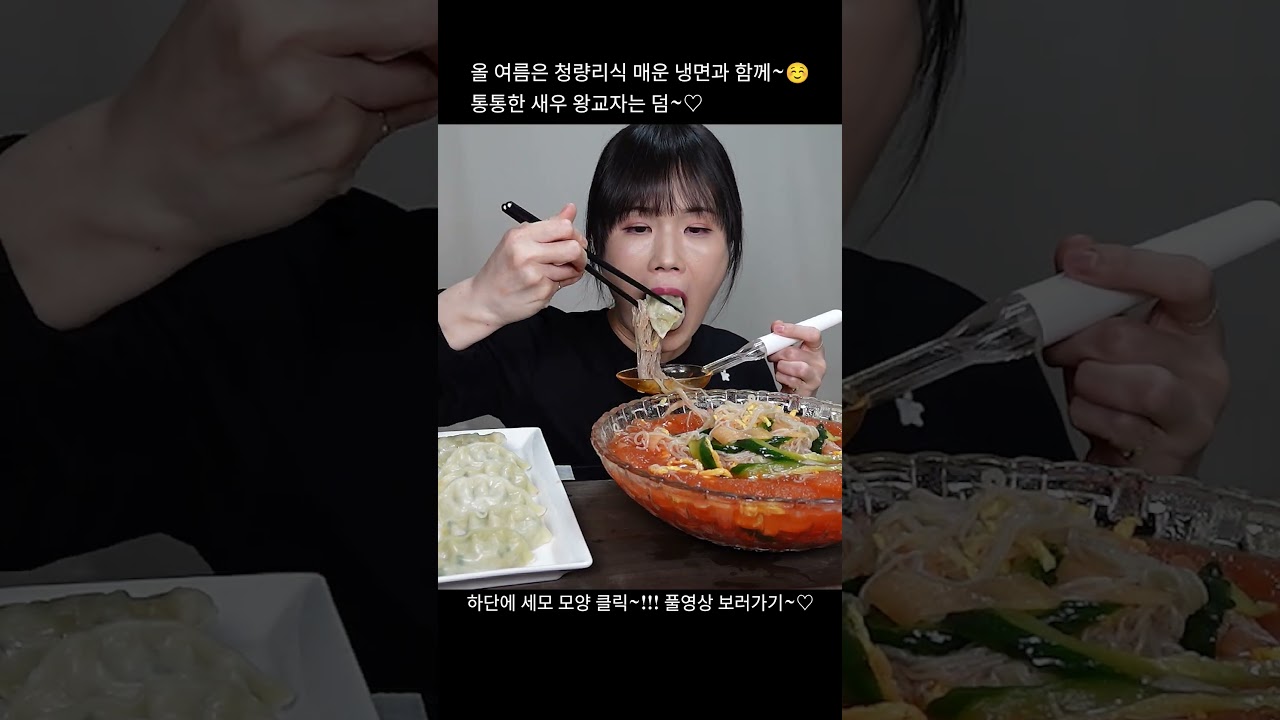 청량리식 매운 냉면, 냉면, 만두, 통통한 새우 왕교자, 매운, 냉면, 만두, 먹방. mukbang, spicy, kimchi, noodles.