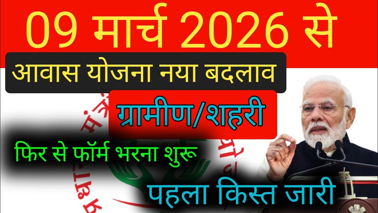 9 मार्च 2026 से पहले किस्त आना शुरू पीएम आवास योजना फाइनल बजट जारी !PM Aawas Yojana Form Bharna Suru