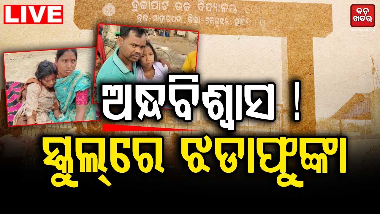 🔴 LIVE || ଅନ୍ଧବିଶ୍ୱାସ ! ସ୍କୁଲରେ ଝଡାଫୁଙ୍କା || BADA KHABAR TV