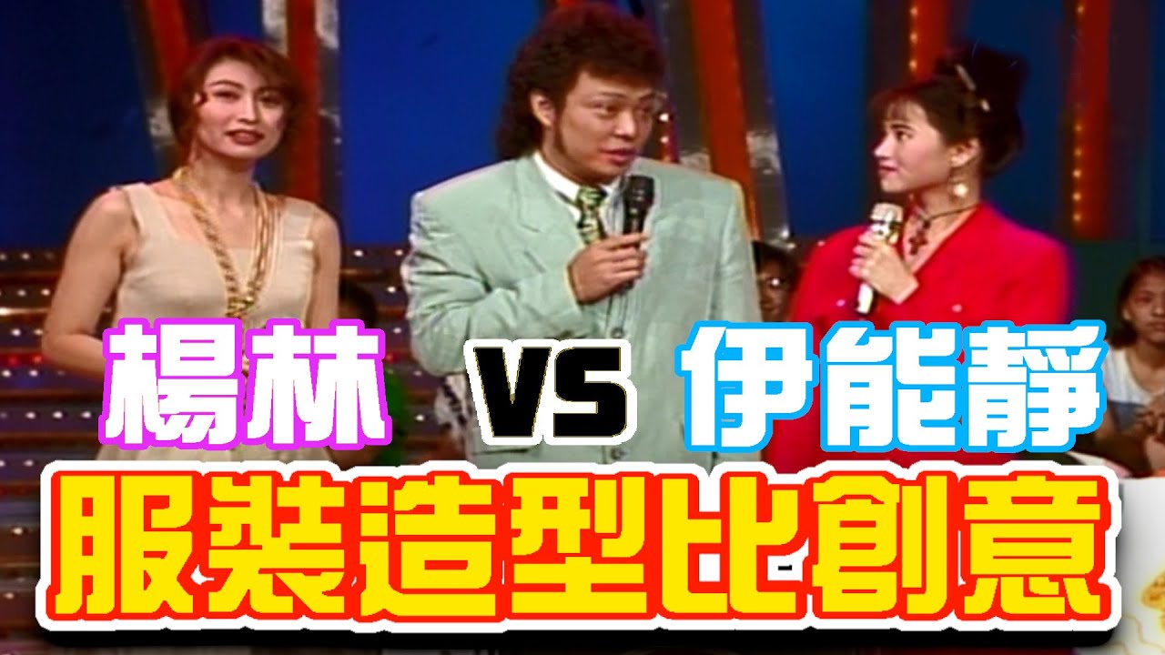 楊林VS.伊能靜 服裝造型比創意【龍兄虎弟】精華