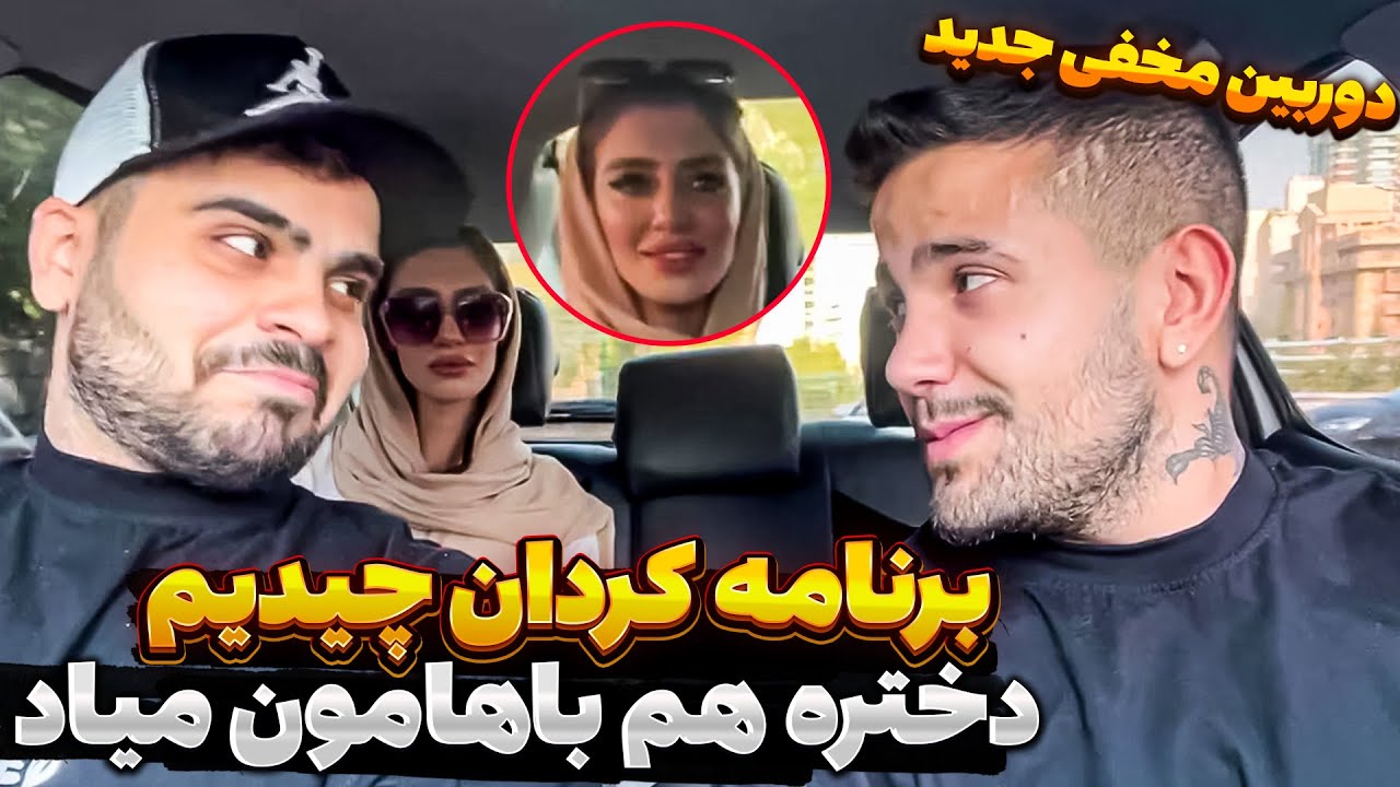 دوربین مخفی 😋 مخ دختره رو زدم 😉 میبریمش کردان مهمونی 😜