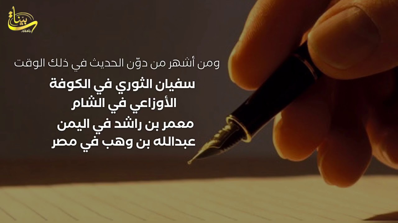 فيلم مراحل تدوين السنة النبوية