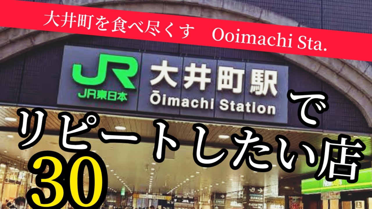 大井町グルメ｜大井町駅周辺グルメを食い尽くす！また訪れたいリピート30店舗