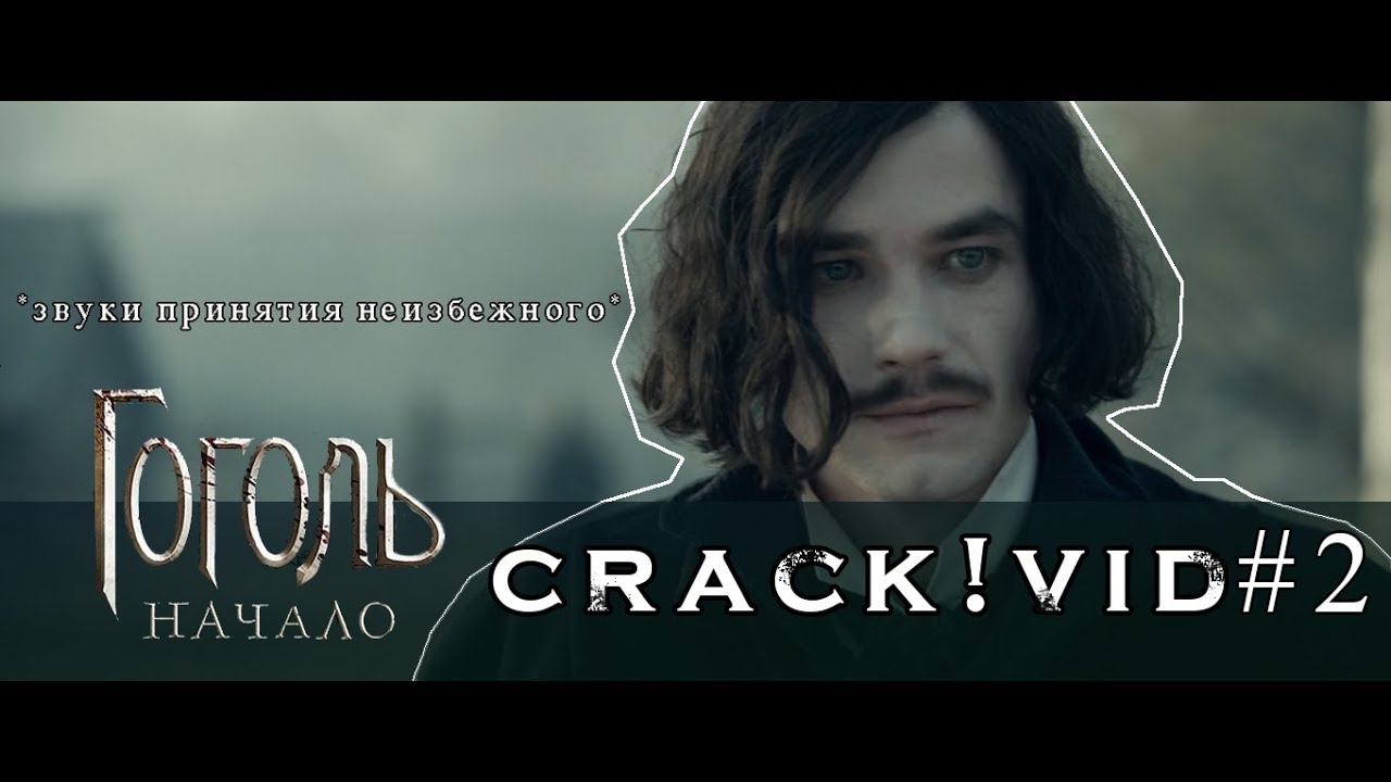 Гоголь || Crack!Vid #2