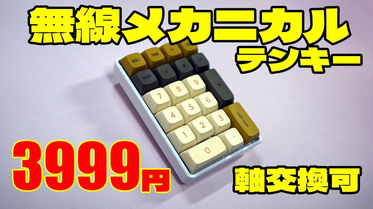 【格安メカニカルテンキー】Freewolf K21 レビュー BRIMFORG 【無線ホットスワップ】