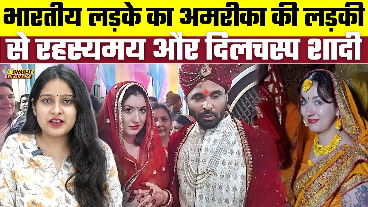 भारतीय लड़के का अमरीका की लड़की से रहस्यमय और दिलचस्प शादी, Bharat Ek Nayi Soch
