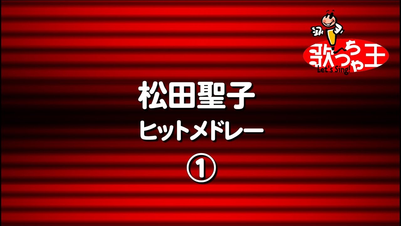 松田聖子ヒットメドレー1