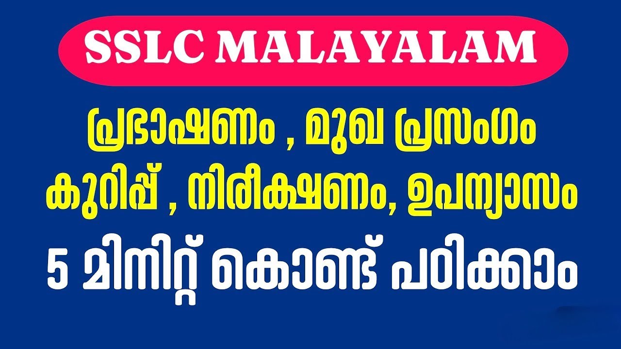 SSLC Malayalam II - പ്രഭാഷണം , മുഖപ്രസംഗം , കുറിപ്പ് , നിരീക്ഷണം , ഉപന്യാസം | 5 മിനിറ്റ് കൊണ്ട് 
