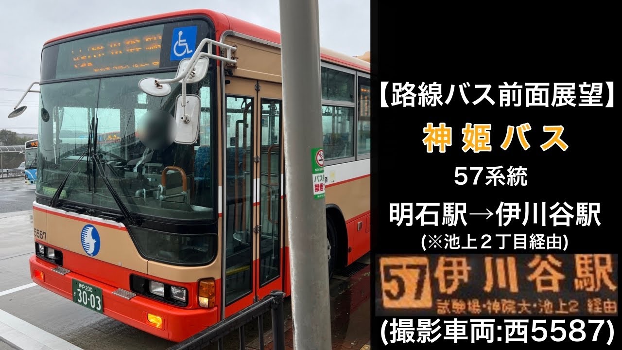 前面展望 神姫バス[57]明石駅〜免許試験場〜神戸学院大学(有瀬キャンパス)〜池上２丁目〜伊川谷駅