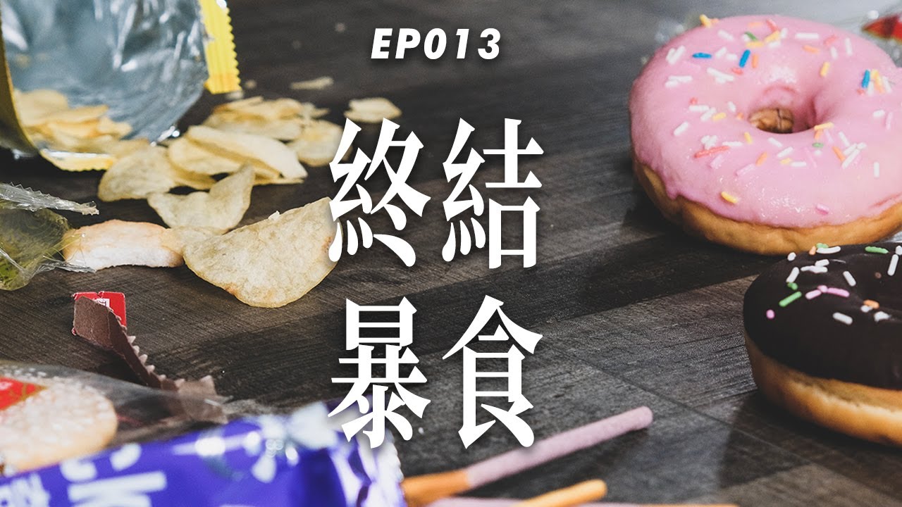 【終結暴食】找出情緒性進食的原因！四個方法奪回身體主控權｜杰克減脂計畫EP013