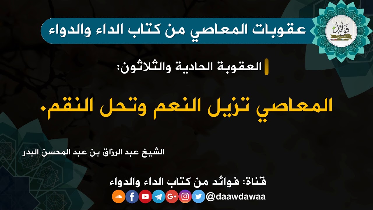 المعاصي تزيل النعم - الشيخ عبد الرزاق البدر