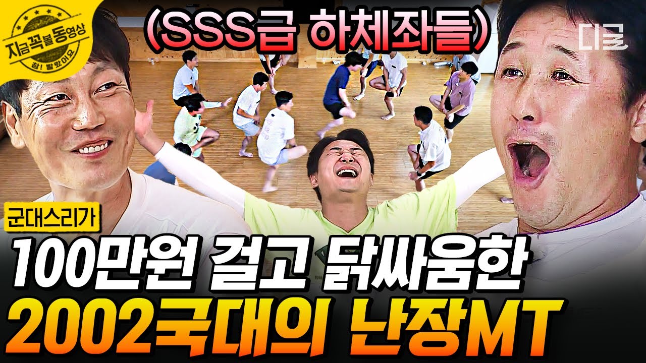 [#군대스리가] 2002 레전드 국대(a.k.a하체 왕)들의 자존심을 건 닭싸움 한 판!🐔 승자는 바~로~?! | #지금꼭볼동영상