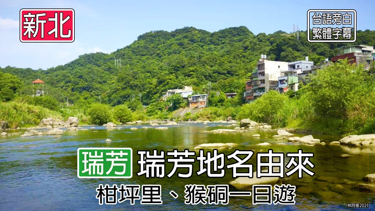瑞芳地名由來