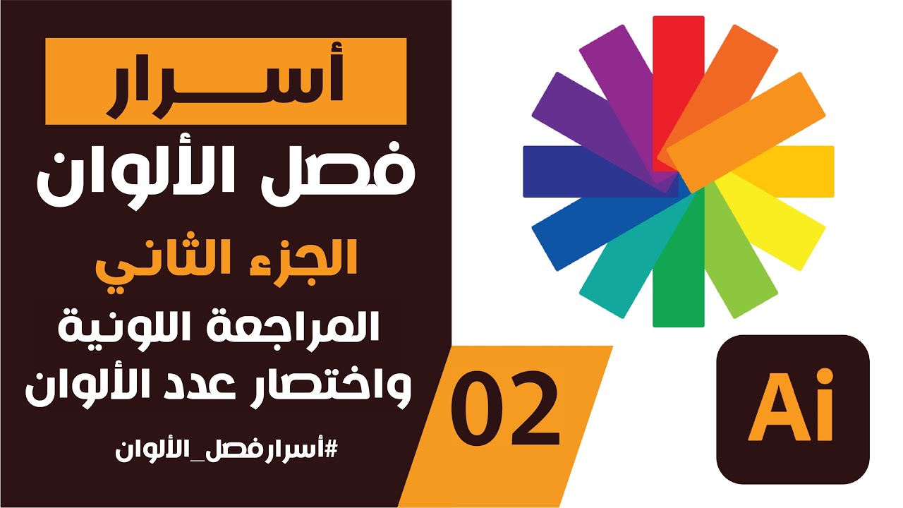 ماقبل الطباعة - المراجعة اللونية واختصار عدد الألوان